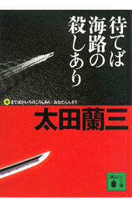 &nbsp;&nbsp;&nbsp; 待てば海路の殺しあり 文庫 の詳細 出版社: 講談社 レーベル: 講談社文庫 作者: 太田蘭三 カナ: マテバカイロノコロシアリ / オオタランゾウ サイズ: 文庫 ISBN: 9784062759700 発売日: 2008/02/13 関連商品リンク : 太田蘭三 講談社 講談社文庫