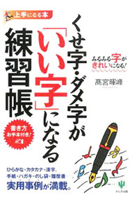 【中古】くせ字・ダメ字が「いい字」になる練習帳 / 高宮暉峰