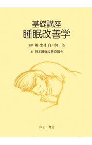 【中古】基礎講座睡眠改善学 / 堀忠雄 (単行本)