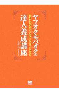 【中古】ヤフオク・モバオクの達人養成講座 / 山口裕一郎 (単行本)
