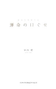 Self Development - 【中古】あなたを変える運命の口ぐせ / 植西聰 (単行本)