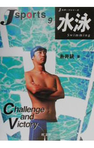 【中古】Jスポーツシリーズ(9)−水泳− / 糸井統