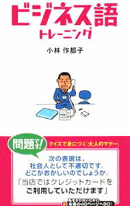 【中古】恥をかかないためのビジネス語トレーニング / 小林作都子 (新書)
