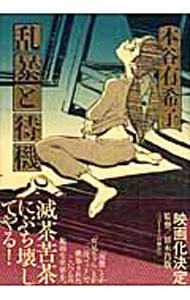 【中古】乱暴と待機 / 本谷有希子 (単行本)