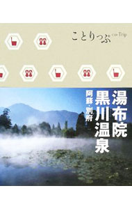 【中古】湯布院・黒川温泉−阿蘇・別府− / 昭文社 (新書)