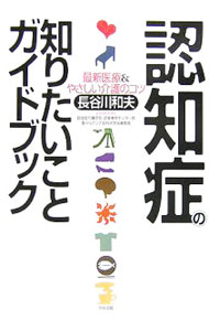 【中古】認知症の知りたいことガイドブック−最新医療＆やさしい介護のコツ− / 長谷川和夫 (単行本)