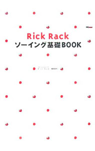 【中古】Rick　Rackソーイング基礎BOOK / 御苑あきこ