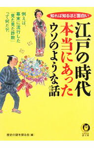 【中古】江戸の時代　本当にあったウソのような話 / 歴史の謎を探る会【編】 (文庫)