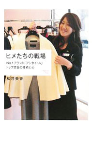【中古】ヒメたちの戦場 / 松井美香 (単行本)