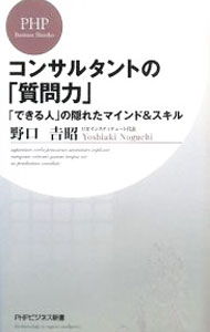 &nbsp;&nbsp;&nbsp; コンサルタントの「質問力」−「できる人」の隠れたマインド＆スキル− 新書 の詳細 出版社: PHP研究所 レーベル: PHPビジネス新書 作者: 野口吉昭 カナ: コンサルタントノシツモンリョクデキルヒトノカクレタマインドアンドスキル / ノグチヨシアキ サイズ: 新書 ISBN: 9784569696904 発売日: 2008/03/18 関連商品リンク : 野口吉昭 PHP研究所 PHPビジネス新書