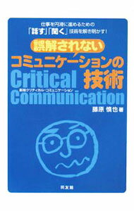 【中古】誤解されないコミュニケーションの技術 / 藤原慎也