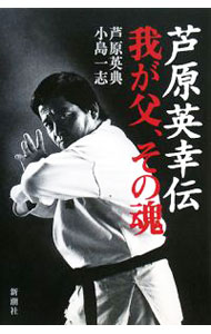 【中古】芦原英幸伝　我が父、その魂 / 芦原英典 (単行本)