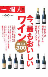 【中古】今、最もおいしいワイン / ベストセラーズ (単行本)