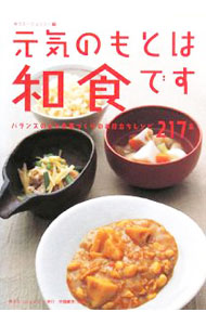 【中古】元気のもとは和食です / ゆうエージェンシー (単行本)