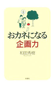 其它 - 【中古】おカネになる「企画力」 / 和田秀樹 (単行本)