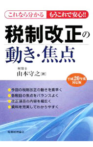 【中古】税制改正の動き・焦点　平成20年度対応版 / 山本守之 (単行本)