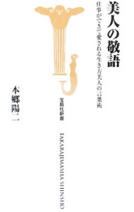 【中古】美人の敬語−仕事ができて愛される生き方美人の言葉術− / 本郷陽二 (新書)