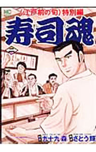 【中古】寿司魂 2/ さとう輝