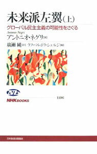 【中古】未来派左翼−グローバル民主主義の可能性をさぐる− 上/ アントニオ・ネグリ (単行本)