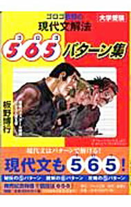 【中古】ゴロゴ板野の現代文解法565パターン集 / 板野博行 (単行本)