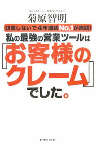 Sales, Business - 【中古】【全品10倍！5/10限定】私の最強の営業ツールは『お客様のクレーム』でした。 / 菊原智明 (単行本)
