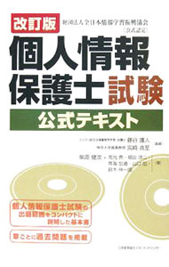 &nbsp;&nbsp;&nbsp; 個人情報保護士試験公式テキスト　【改訂版】 単行本 の詳細 出版社: 日本能率協会マネジメントセンター レーベル: 作者: 藤谷護人 カナ: コジンジョウホウホゴシシケンコウシキテキストカイテイバン / フジタニモリヒト サイズ: 単行本 ISBN: 9784820745044 発売日: 2008/04/01 関連商品リンク : 藤谷護人 日本能率協会マネジメントセンター