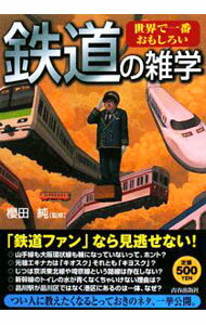&nbsp;&nbsp;&nbsp; 世界で一番おもしろい　鉄道の雑学 単行本 の詳細 出版社: 青春出版社 レーベル: 作者: 櫻田純【監修】 カナ: セカイデイチバンオモシロイテツドウノザツガク / サクラダジュン サイズ: 単行本 ISBN: 9784413009478 発売日: 2008/04/25 関連商品リンク : 櫻田純【監修】 青春出版社