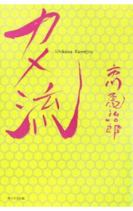 【中古】カメ流 / 市川亀治郎（2代目） (単行本)