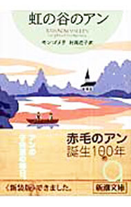 【中古】【全品10倍！5/15限定】虹の谷のアン（赤毛のアン・シリーズ9） / ルーシー・モード・モンゴメリ (文庫)