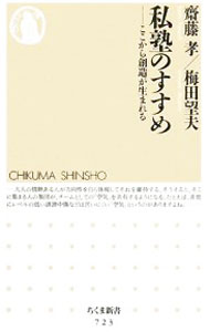 【中古】【全品10倍！5/10限定】私塾のすすめ−ここから創造が生まれる− / 齋藤孝／梅田望夫 (新書)
