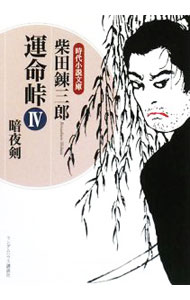 【中古】運命峠(4)−暗夜剣− / 柴田錬三郎 (文庫)