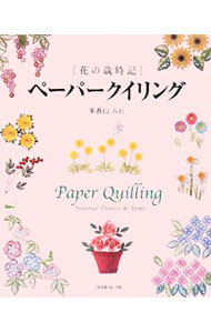 【中古】ペーパークイリング / 多香山みれ