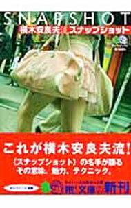 【中古】横木安良夫流スナップショット / 横木安良夫