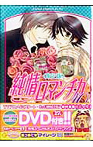【中古】純情ロマンチカ 10/ 中村春菊 ボーイズラブコミック