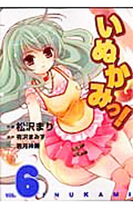 【中古】いぬかみっ！ 6/ 松沢まり