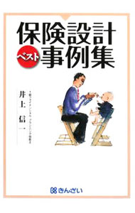 【中古】保険設計ベスト事例集 / 井上信一 (単行本)