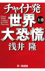 【中古】チャイナ発世界大恐慌 上巻/ 浅井隆 (単行本)