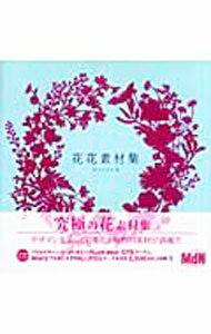 Design - 【中古】【全品10倍！5/10限定】【CD−ROM付】花花素材集 / 井上のきあ (単行本)