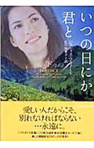 【中古】いつの日にか君と 下/ ジュディス・マクノート