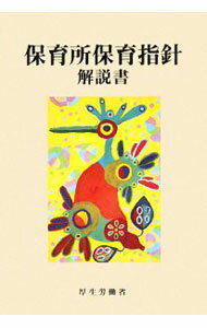 【中古】【全品10倍！6/10限定】保育所保育指針解説書 / 厚生労働省 (単行本)