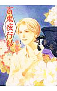 【中古】百鬼夜行抄　【新版】 3/ 今市子