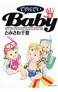 【中古】てやんでいBaby 6/ とみさわ千夏