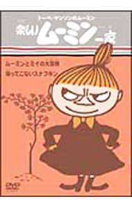 【中古】トーベ ヤンソンのムーミン 楽しいムーミン一家 ムーミンとミイの大冒険／帰ってこないスナフキン / アニメ