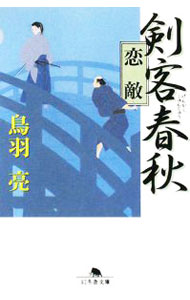 【中古】剣客春秋　恋敵 / 鳥羽亮 (文庫)