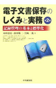 【中古】電子文書保存のしくみと実務 / 木村道弘