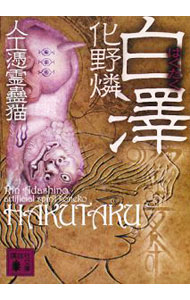 【中古】白澤−人工憑霊蠱猫− / 化野燐 (文庫)