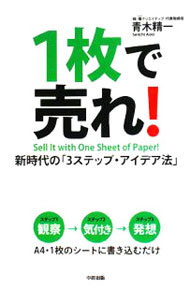 &nbsp;&nbsp;&nbsp; 1枚で売れ！ 単行本 の詳細 出版社: 中経出版 レーベル: 作者: 青木精一 カナ: イチマイデウレ / アオキセイイチ サイズ: 単行本 ISBN: 9784806130468 発売日: 2008/06/01 関連商品リンク : 青木精一 中経出版
