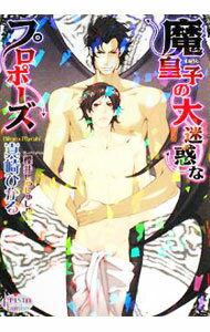 【中古】魔皇子の大迷惑なプロポーズ / 真崎ひかる ボーイズラブ小説 (文庫)