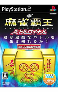 【中古】PS2 麻雀覇王　バトルロイヤル−マイコミBEST−