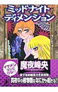 【中古】ミッドナイトディメンショ